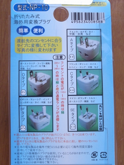海外旅行用変換プラグの使い方