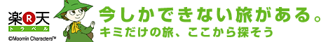 楽天トラベル