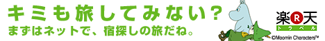 楽天トラベル