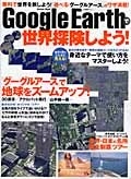 Google Earthで世界探険しよう！