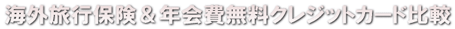 �C�O���s�ی����N�����N���W�b�g�J�[�h��r