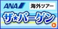ANAの旅行サイト【ANA SKY WEB TOUR】