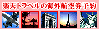 楽天トラベル　海外航空券予約
