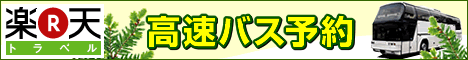 高速バス予約