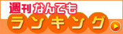 楽天トラベル　週刊なんでもランキング